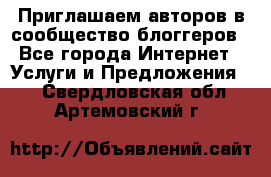 Приглашаем авторов в сообщество блоггеров - Все города Интернет » Услуги и Предложения   . Свердловская обл.,Артемовский г.